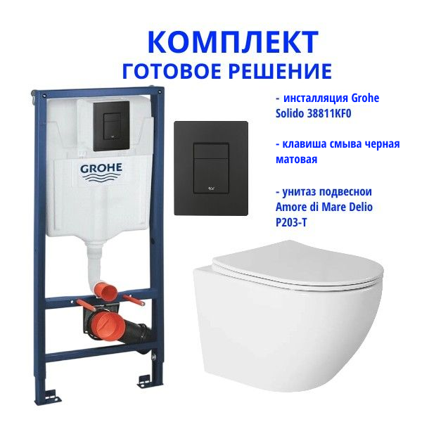 Комплект: инсталляция Grohe Solido 38811KF0 с черной кнопкой и подвесным унитазом Amore di Mare Delio Tornado P203-T